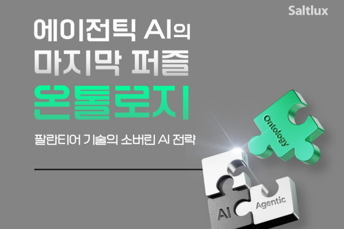 솔트룩스, 차세대 AI 패러다임 '온톨로지' 기술 세미나 10월 개최