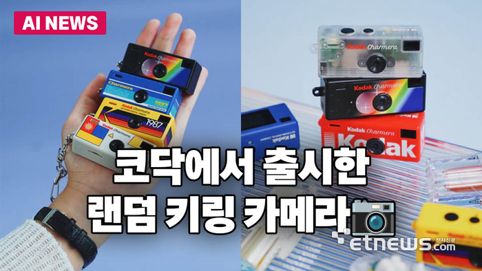 코닥, 키링처럼 달고 다니는 미니 카메라 출시
