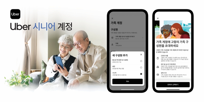우버 택시, 시니어 계정·간단 모드 국내 출시