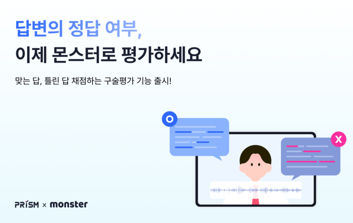 무하유, 몬스터 AI 면접에 '구술 평가' 기능 추가