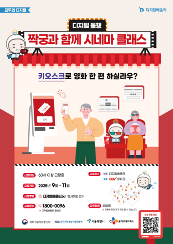 서울시, 영화관 예매·외식 주문 등 시니어 디지털 실습교육 확대