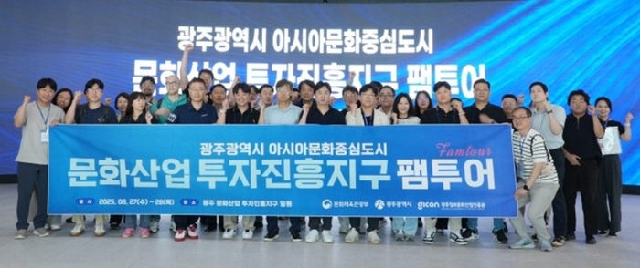 광주정보문화산업진흥원(GICON)이 지난 8월 27~28일 이틀간 실시한 '아시아문화중심도시 문화산업 투자진흥지구 팸투어' 참석자들.
