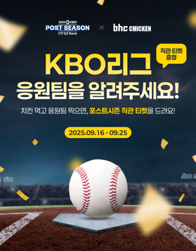 bhc, KBO '포스트시즌 직관 티켓' 추첨 이벤트 진행