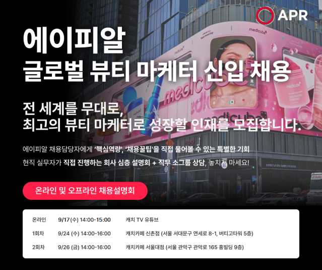 에이피알, 신입 글로벌 뷰티 마케터 채용…13개국 대상