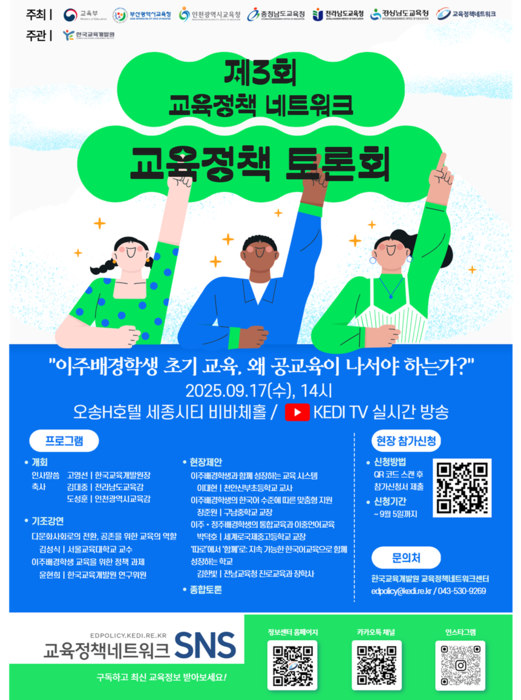 교육정책 네트워크 교육정책 토론회 개최(사진=한국교육개발원)