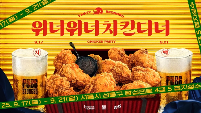 크래프톤, 펍지 성수에서 '테이스티성수 WWCD 치맥파티' 개최