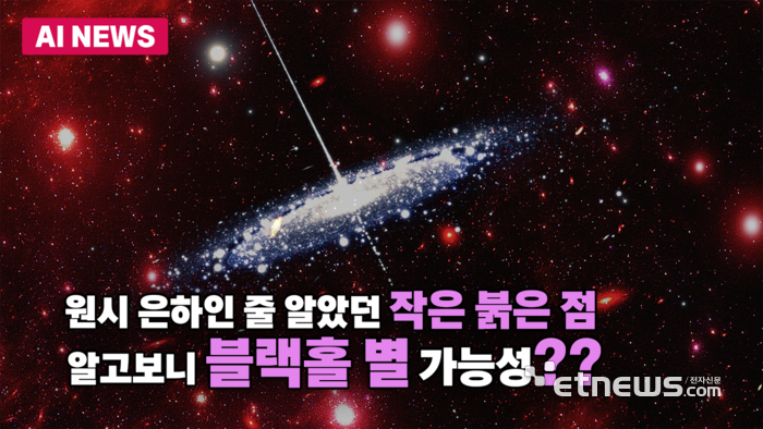 초기 우주 수수께끼 '작은 붉은 점'…원시 은하 아닌 '블랙홀 별' 가능성
