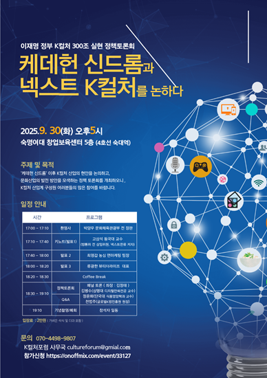 K컬처포럼, 오는 9월 30일 숙명여대서 '넥스트 K컬처' 정책토론회 개최