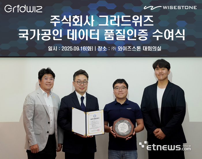 와이즈스톤, 그리드위즈 에너지 플랫폼 데이터셋에 DQ 인증 Class A 부여
