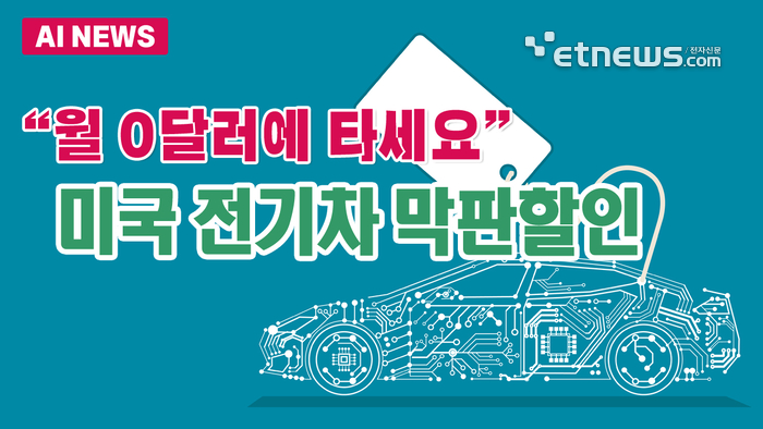 月 0달러에 타세요…美 전기차 막판 할인