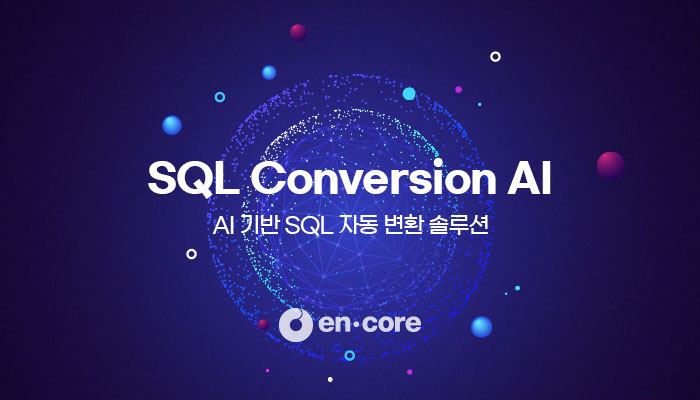 엔코아, AI 기반 SQL 자동 변환 솔루션 'SQL 컨버전 AI' 출시
