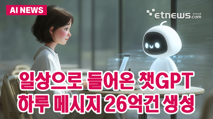 일상화된 챗GPT, 하루 메시지 26억건 생성