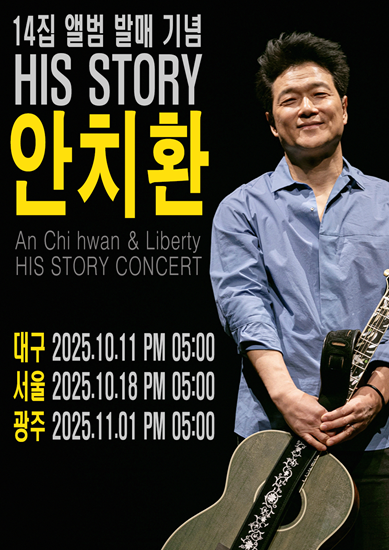 안치환, 14집 '인간계'와 함께 전국 투어 'HIS STORY' 공연