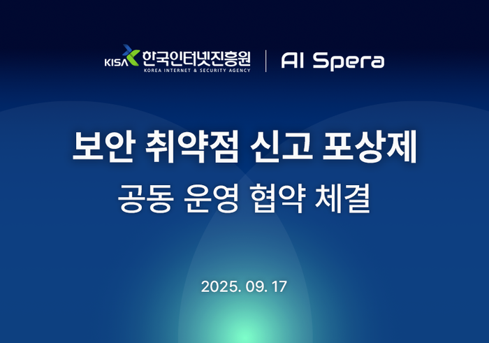 AI스페라, KISA '보안 취약점 신고포상제' 공동운영 협약