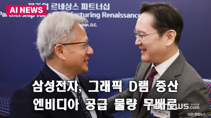 삼성, 그래픽 D램 증산...엔비디아 공급량 두배로
