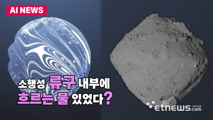 소행성 류구, 과거 '물의 흐름' 흔적 확인