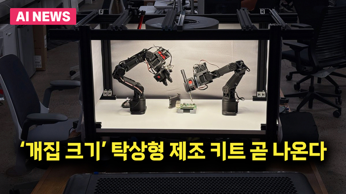 '개집 크기' 탁상형 제조 키트 곧 나온다