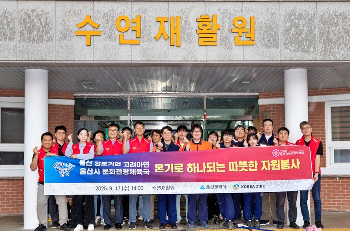 고려아연 온산제련소 임직원, 울산시 공무원과 민관 합동 봉사활동 전개