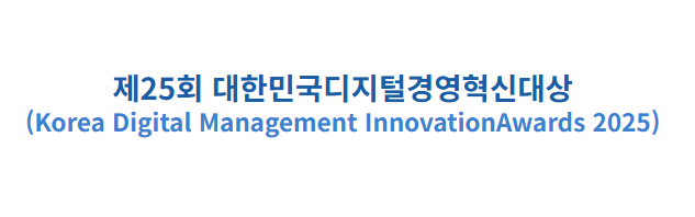 DX·AX 기업 발굴하는 '제25회 대한민국디지털경영혁신대상' 개최