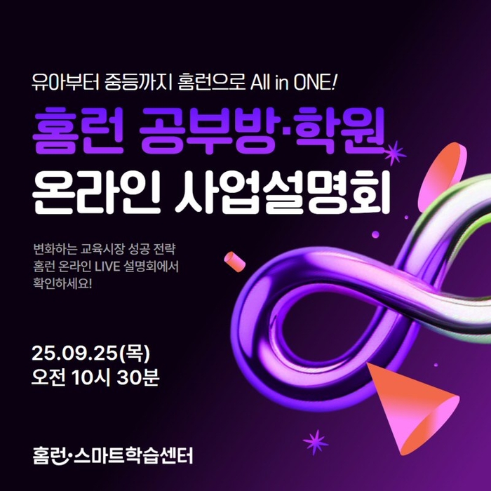 [에듀플러스]아이스크림에듀, '홈런 스마트학습센터', 25일 온라인 사업설명회 개최
