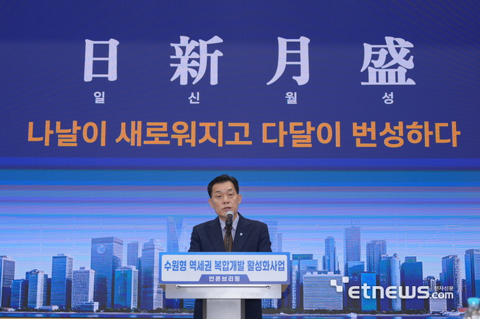 이재준 수원시장이 17일 시청 중회의실에서  '수원형 역세권 복합개발'을 설명하고 있다.
