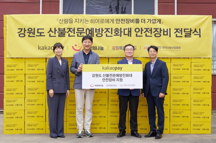 카카오페이가 재단법인 바보의나눔과 한국소방산업협회와 함께 지원하는 강원도 산불전문예방진화대 안전장비 전달식에서 주요 관계자가 기념촬영을 진행하고 있다. (좌측부터) 이윤나 바보의나눔 사업부 총괄부장, 이윤근 카카오페이 ESG협의체장, 김영정 한국소방산업협회 경영혁신본부 본부장, 전욱찬 강원특별자치도산불방지센터 예방대책실장.