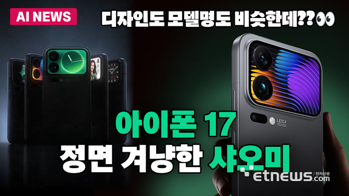 '아이폰과 정면 대결' 후면 디스플레이 탑재한 샤오미 17 이달 출시
