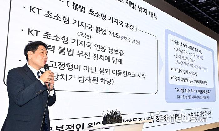 KT 불법 기지국 20여개 추가 적발…피해규모 늘어