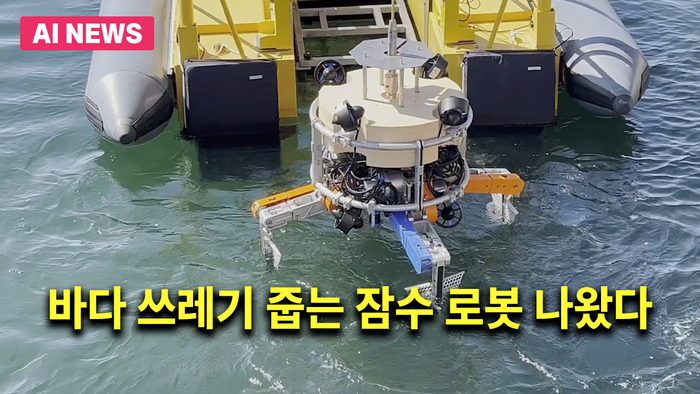 바다 쓰레기 줍는 잠수 로봇 나왔다