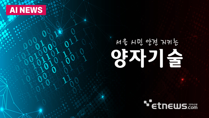 서울시, 양자기술로 시민 안전 지킨다