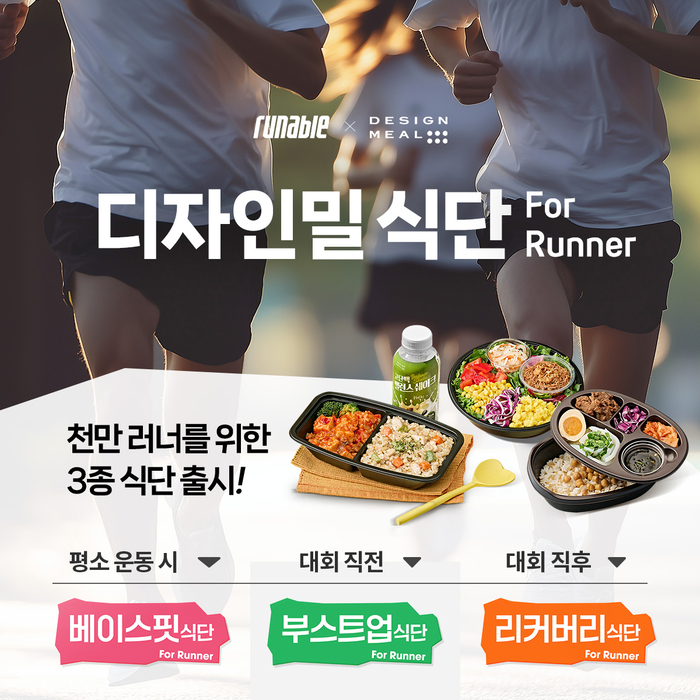 풀무원 '디자인밀'은 러닝 플랫폼 '러너블'과 러너 맞춤 식단을 출시한다.