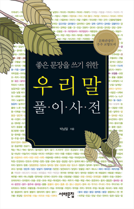 좋은 문장을 쓰기 위한 우리말 풀이사전 / 서해문집