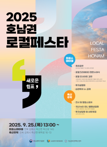 '2025 호남권 로컬페스타' 홍보 포스터.