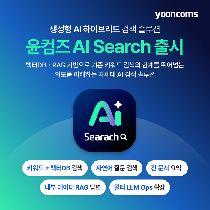 윤커뮤니케이션즈, 하이브리드 검색엔진 '윤컴즈 AI 서치' 출시