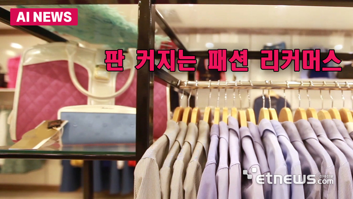 패션 리커머스 시장 판 커진다