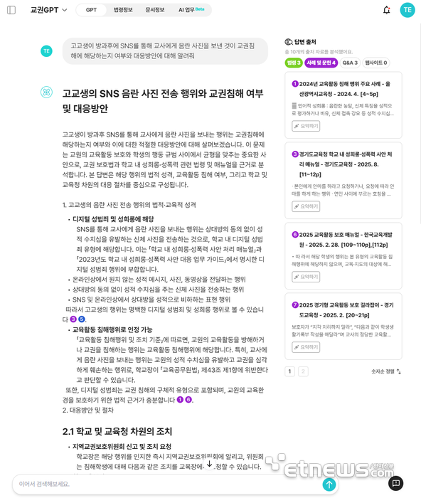 AI나눔이-교권침해 관련 질의응답 화면.