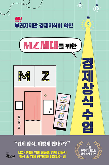 MZ 세대를 위한 경제 상식 수업 / 북오션