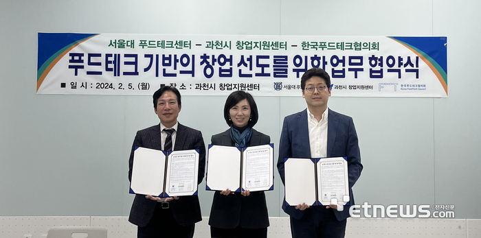 권오상 서울대학교 교수, 정유정 과천시 창업지원센터장, 이기원 한국푸드테크협의회 공동회장(왼쪽부터) 등이 지난해 2월 '푸드테크 기반의 창업 선도를 위한 업무 협약식'을 개최하고 기념 촬영했다.