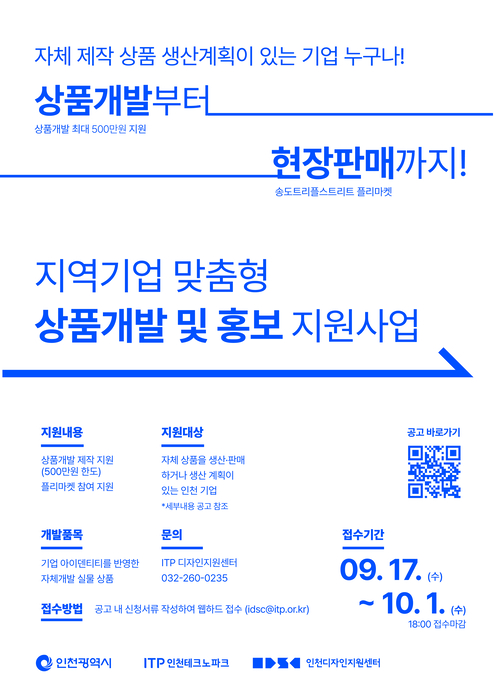 인천TP, 중소기업 맞춤형 상품개발·홍보 지원 참여 모집