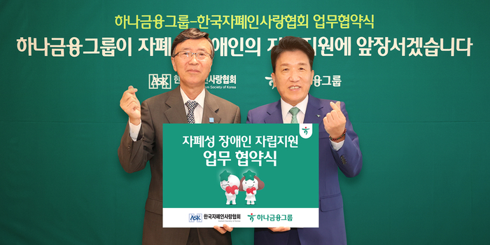 지난 19일 서울 중구 하나금융그룹 명동사옥에서 열린 한국자폐인사랑협회와 자폐성 장애인의 안정적인 사회 정착 및 자립 기반 확립을 위한 업무협약식에서 함영주 하나금융그룹 회장(오른쪽)이 김용직 한국자폐인사랑협회장과 기념촬영을 하고 있다.