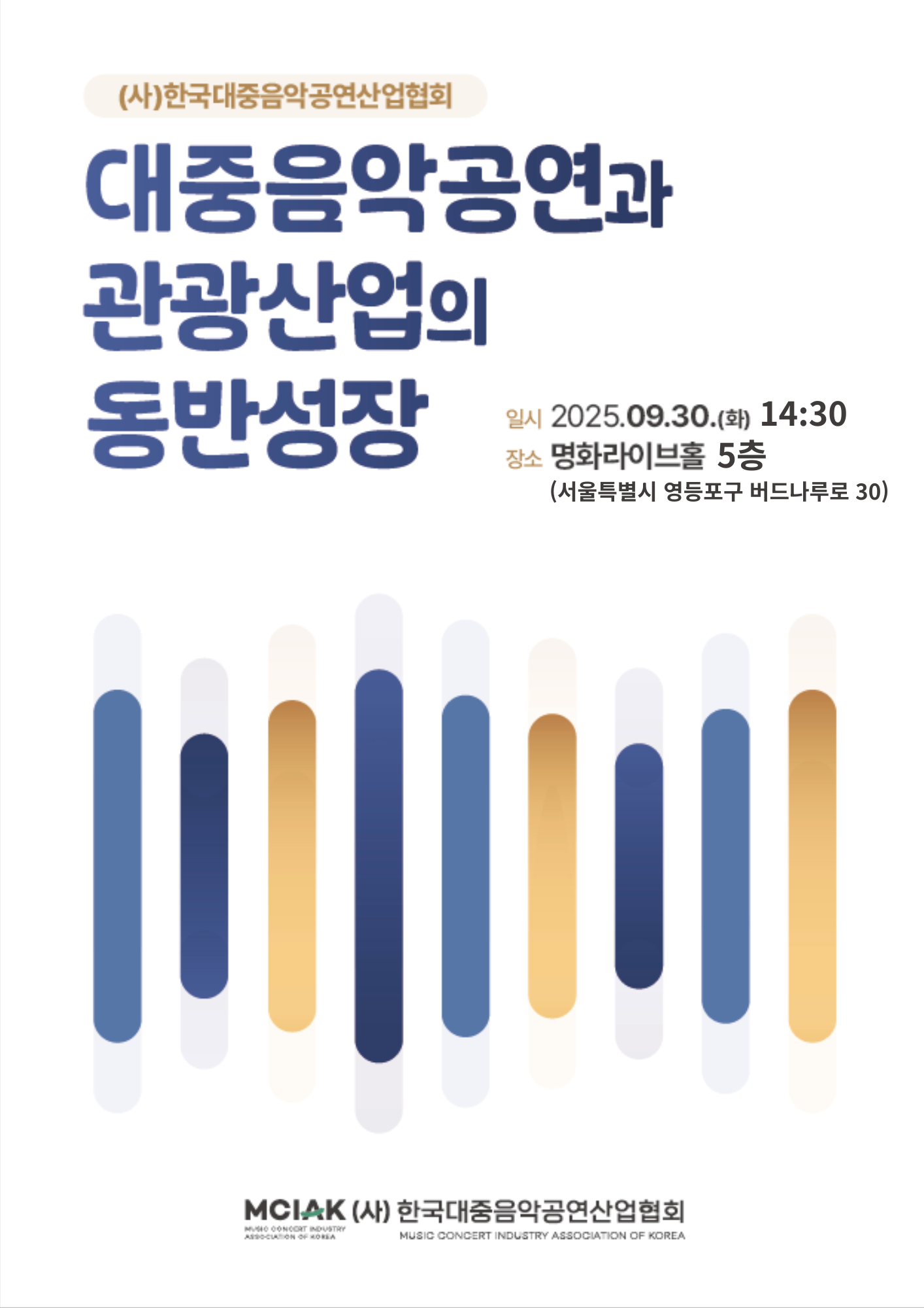 사진=(사)한국대중음악공연산업협회