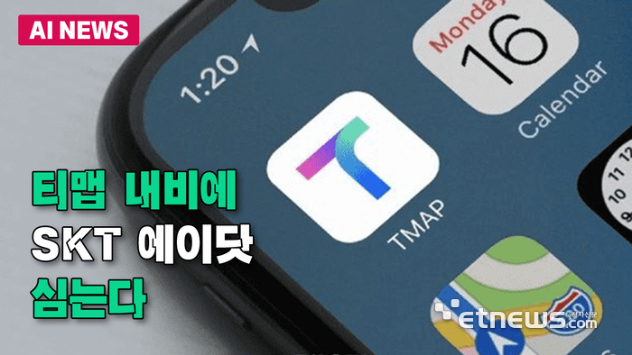 티맵 내비에 SKT 에이닷 심는다