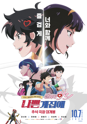 '나쁜계집애:달려라 하니' 포스터.