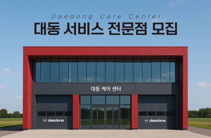 대동, 농기계 정비 전문가 대상 '대동 서비스 전문점' 모집