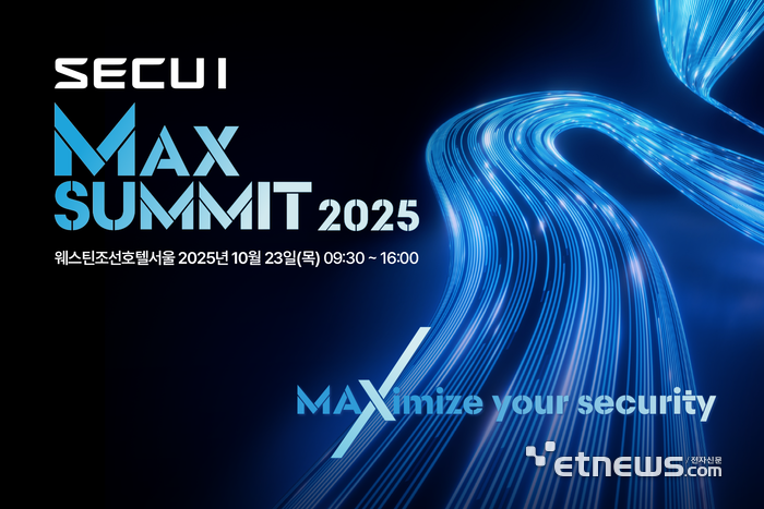 시큐아이, 10월 'SECUI MAX SUMMIT' 개최…프리미엄 신제품 공개