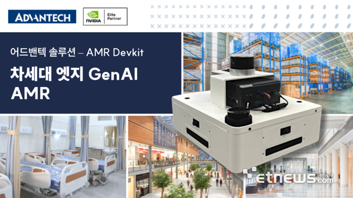 어드밴텍, 차세대 AMR 개발자 키트 공개...'피지컬 AI' 실현