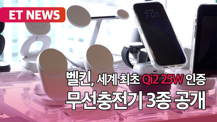 벨킨, 세계 최초 Qi2 25W 인증 무선충전기 3종 공개 [영상]
