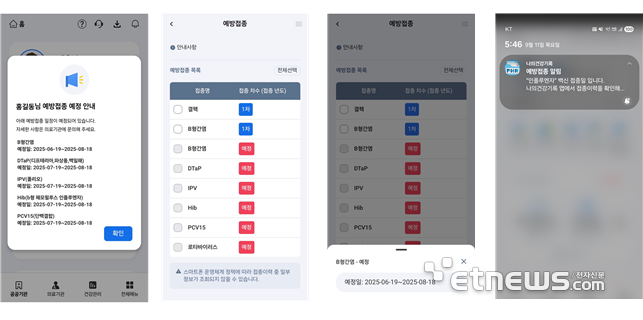 나의건강기록 앱 예방접종 알림