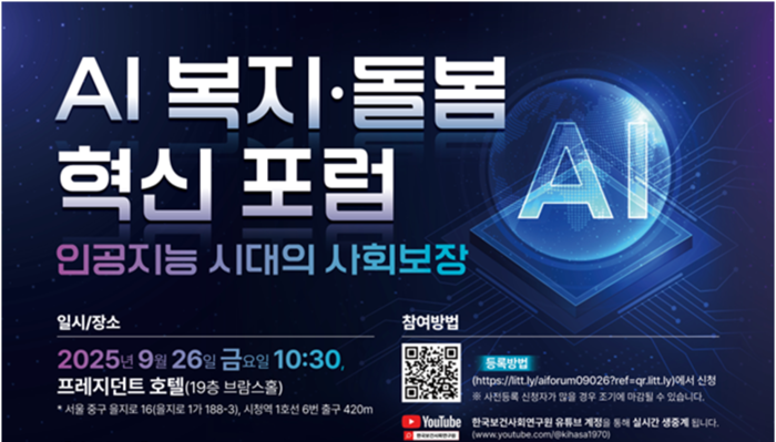 보건복지부가 오는 26일 서울 중구 프레지던트 호텔에서 한국보건사회연구원과 인공지능(AI) 복지·돌봄 혁신 포럼을 개최한다.(사진=보건복지부)