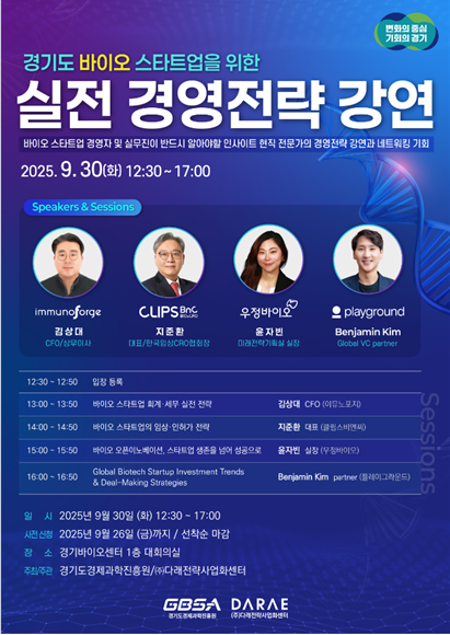 '경기도 바이오스타트업을 위한 경영전략 강연' 2회차 개최 - 뉴스 썸네일 이미지